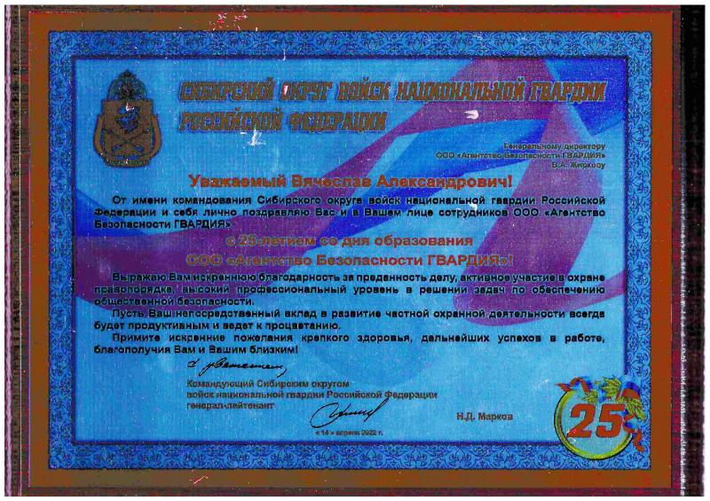 Благодарственное письмо командующего Сибирским округом войск национальной гвардии