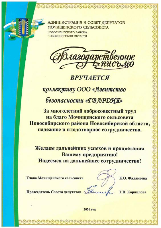 Благодарность от Администрация Мочищенского совета 2026 г.
