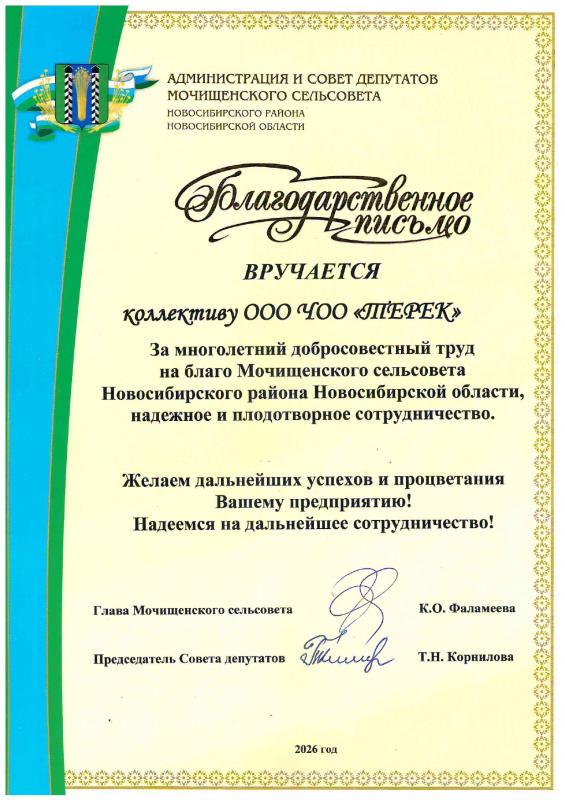 Благодарность ЧОП "Терек" 2026г.