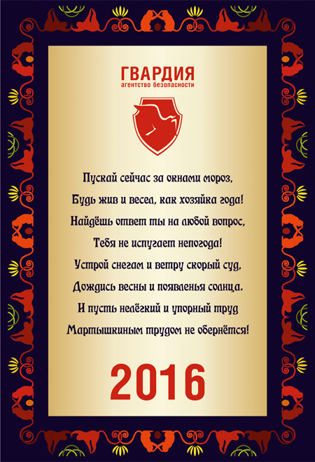 Агентство безопасности ГВАРДИЯ поздравляет своих друзей с Новым 2016 годом!