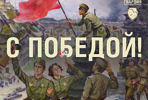 С праздником Великой Победы! 