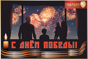 С праздником Великой Победы! 