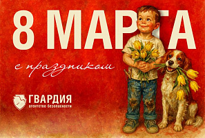 С праздником 8 Марта!