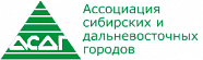 Ассоциация сибирских и дальневосточных городов